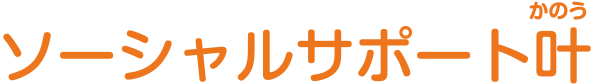 ソーシャルサポート叶